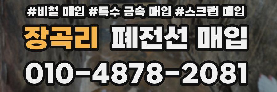 장곡리 폐전선 매입