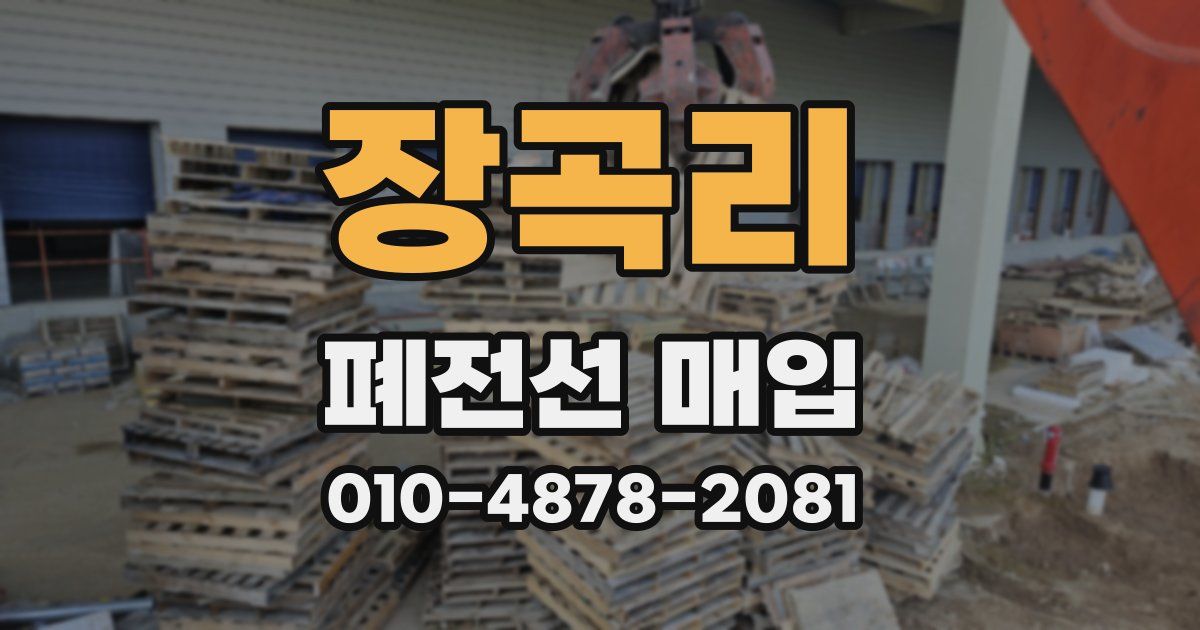 장곡리 폐전선 매입