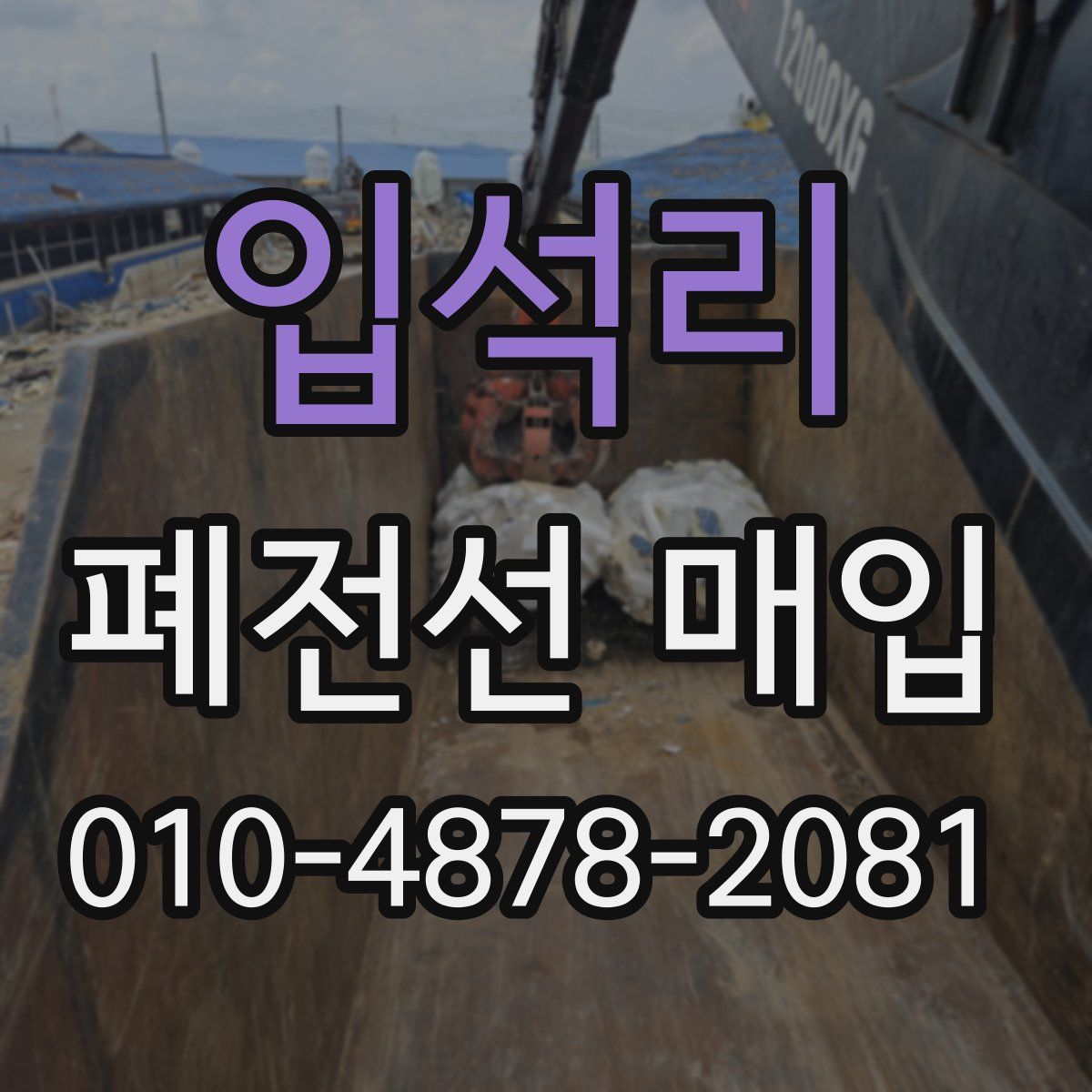 입석리 폐전선 매입