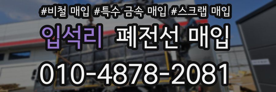 입석리 폐전선 매입