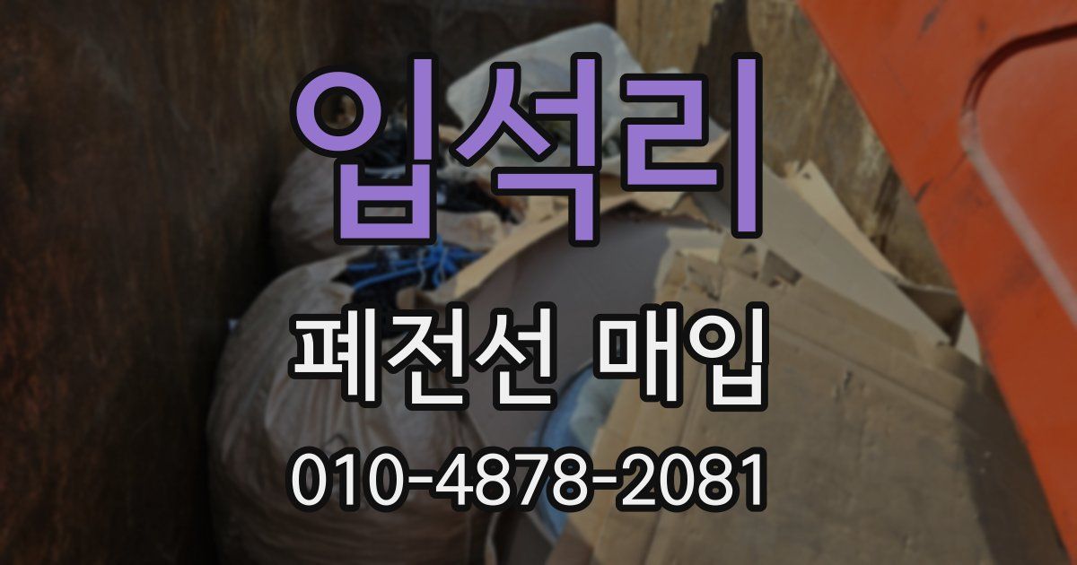 입석리 폐전선 매입