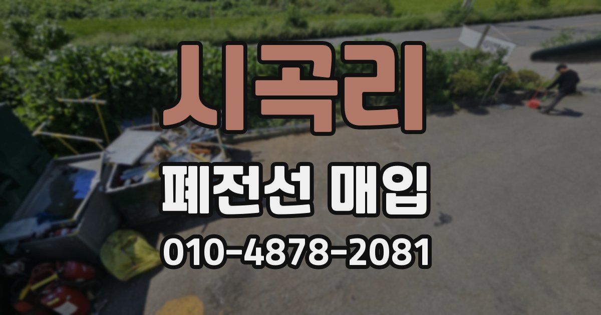 시곡리 폐전선 매입