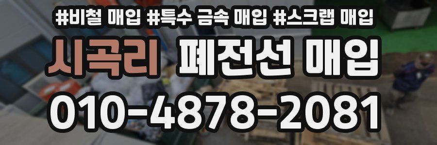 시곡리 폐전선 매입