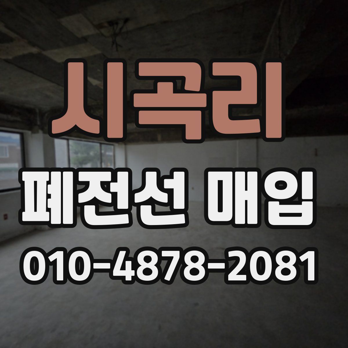 시곡리 폐전선 매입