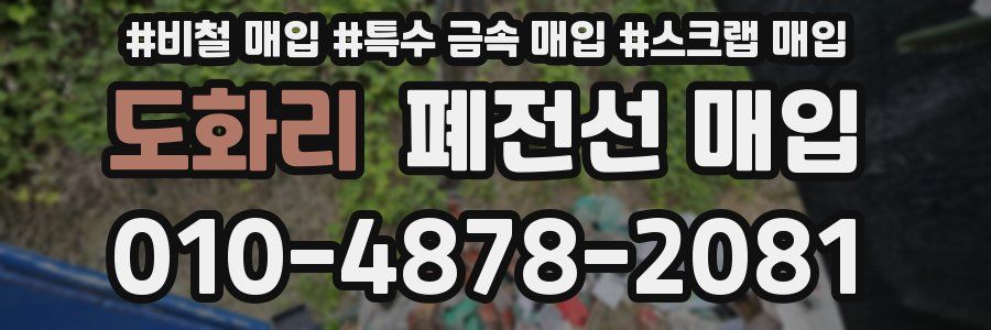 도화리 폐전선 매입