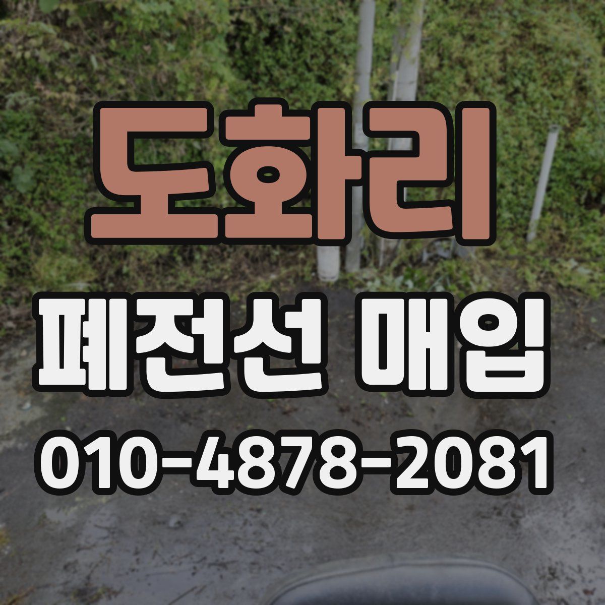 도화리 폐전선 매입