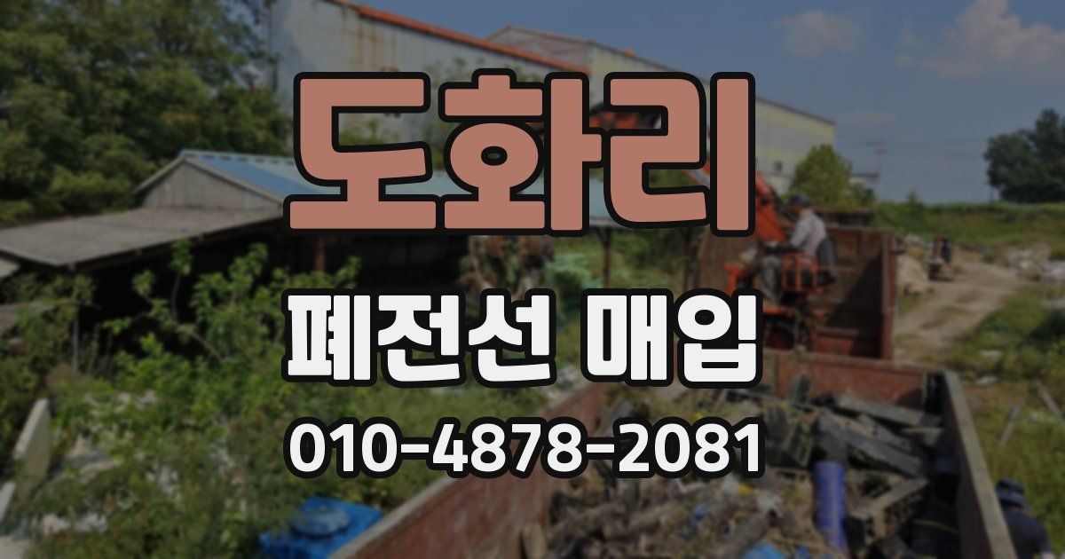 도화리 폐전선 매입