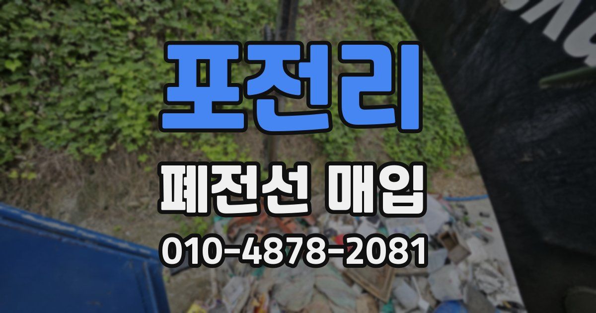 포전리 폐전선 매입