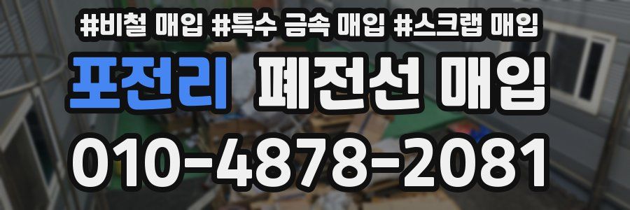 포전리 폐전선 매입