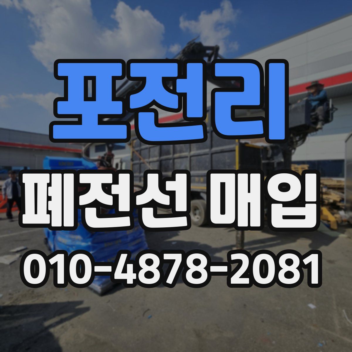 포전리 폐전선 매입