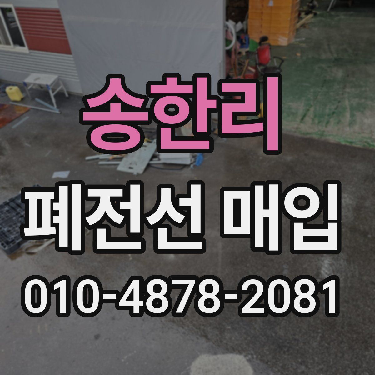 송한리 폐전선 매입