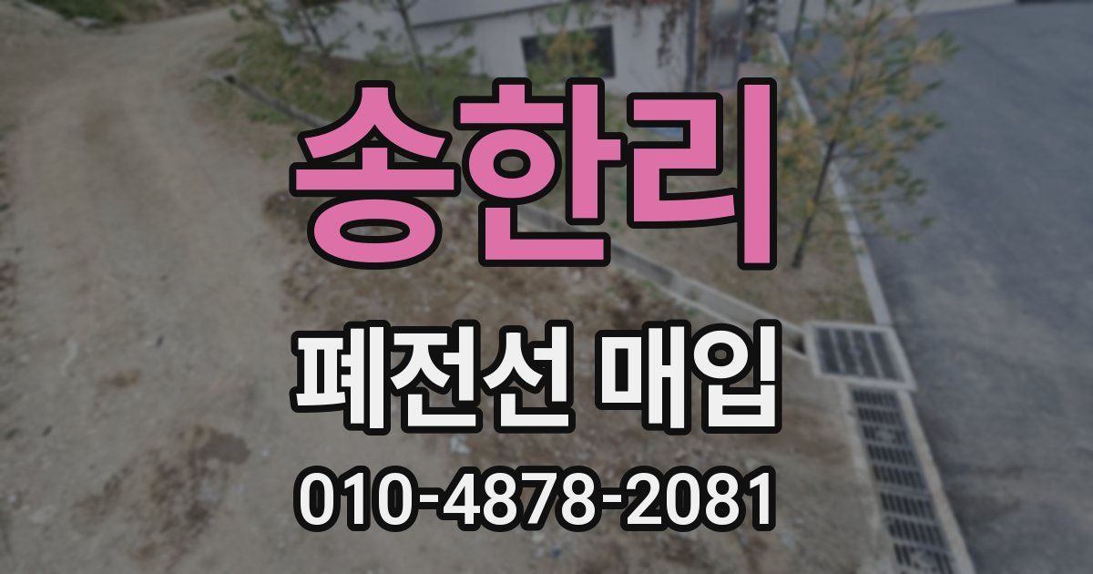 송한리 폐전선 매입