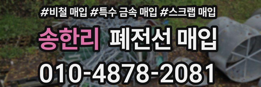 송한리 폐전선 매입