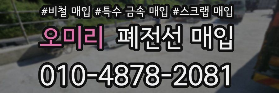 오미리 폐전선 매입