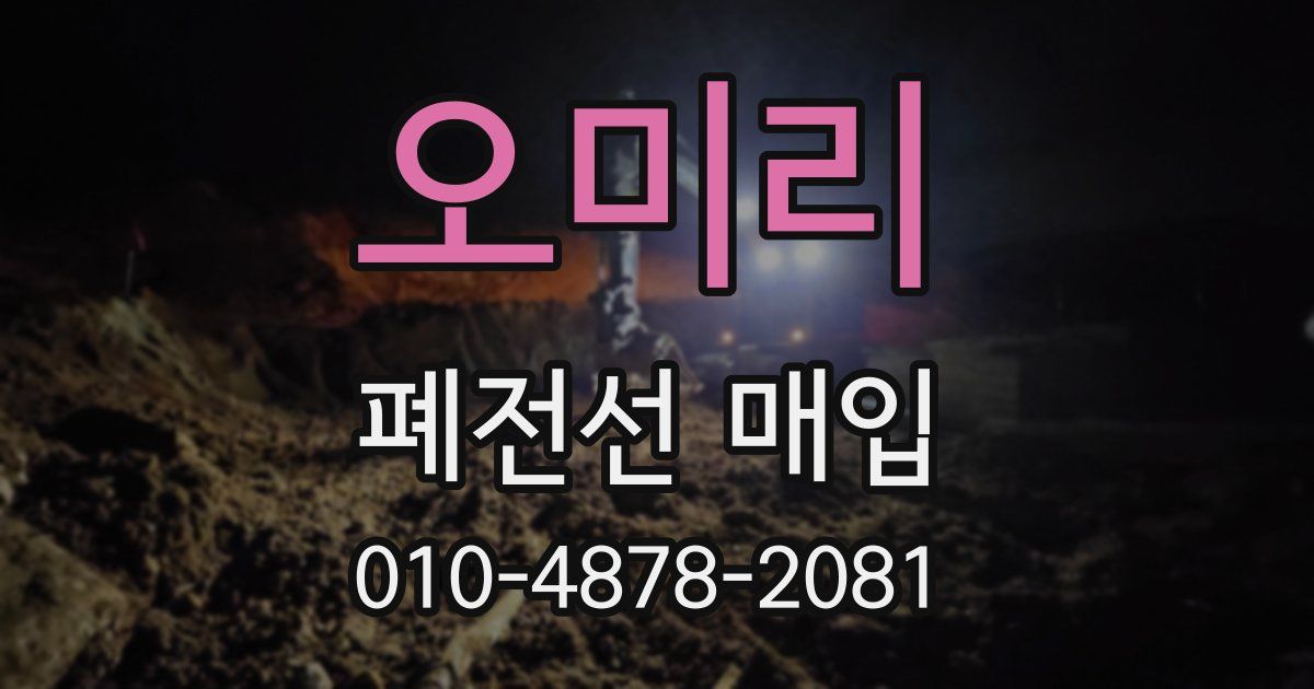 오미리 폐전선 매입