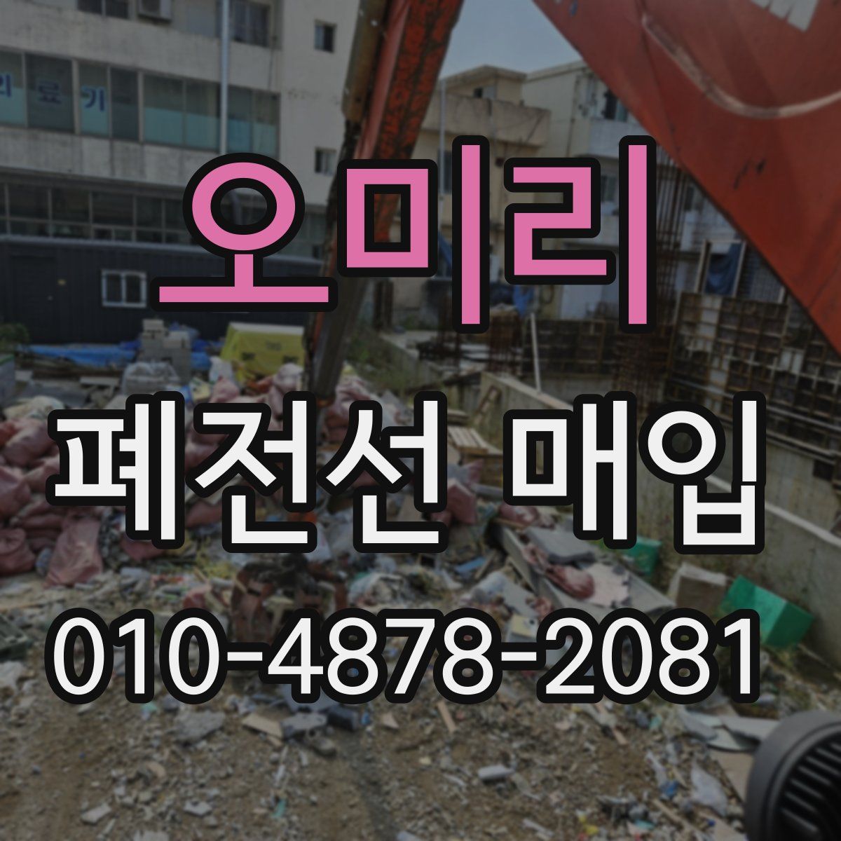 오미리 폐전선 매입