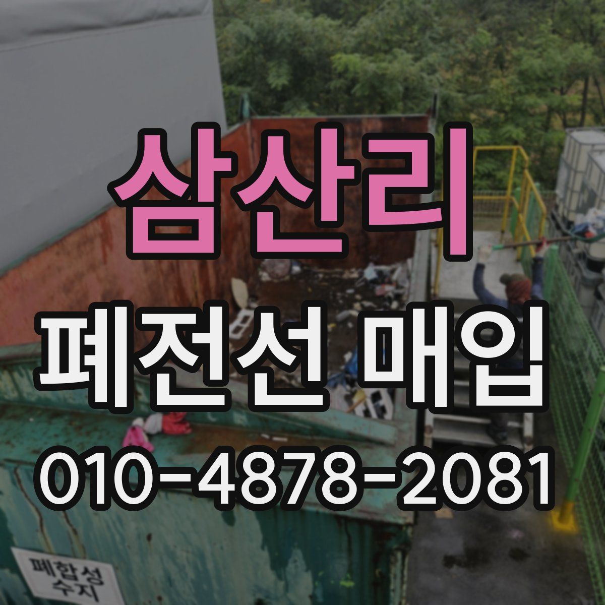 삼산리 폐전선 매입