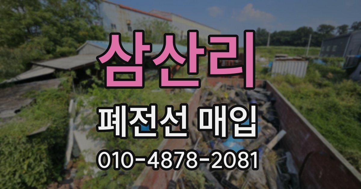 삼산리 폐전선 매입