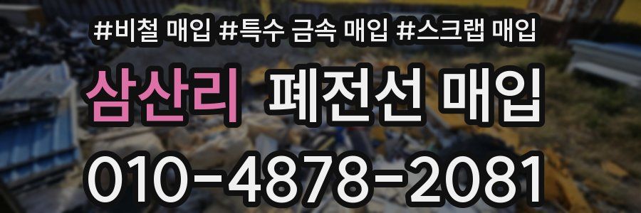 삼산리 폐전선 매입