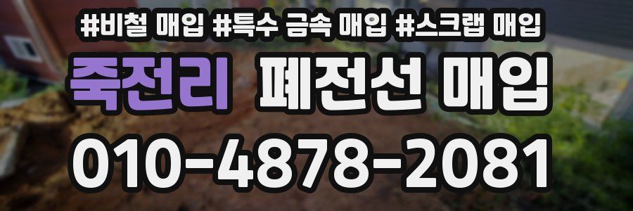 죽전리 폐전선 매입