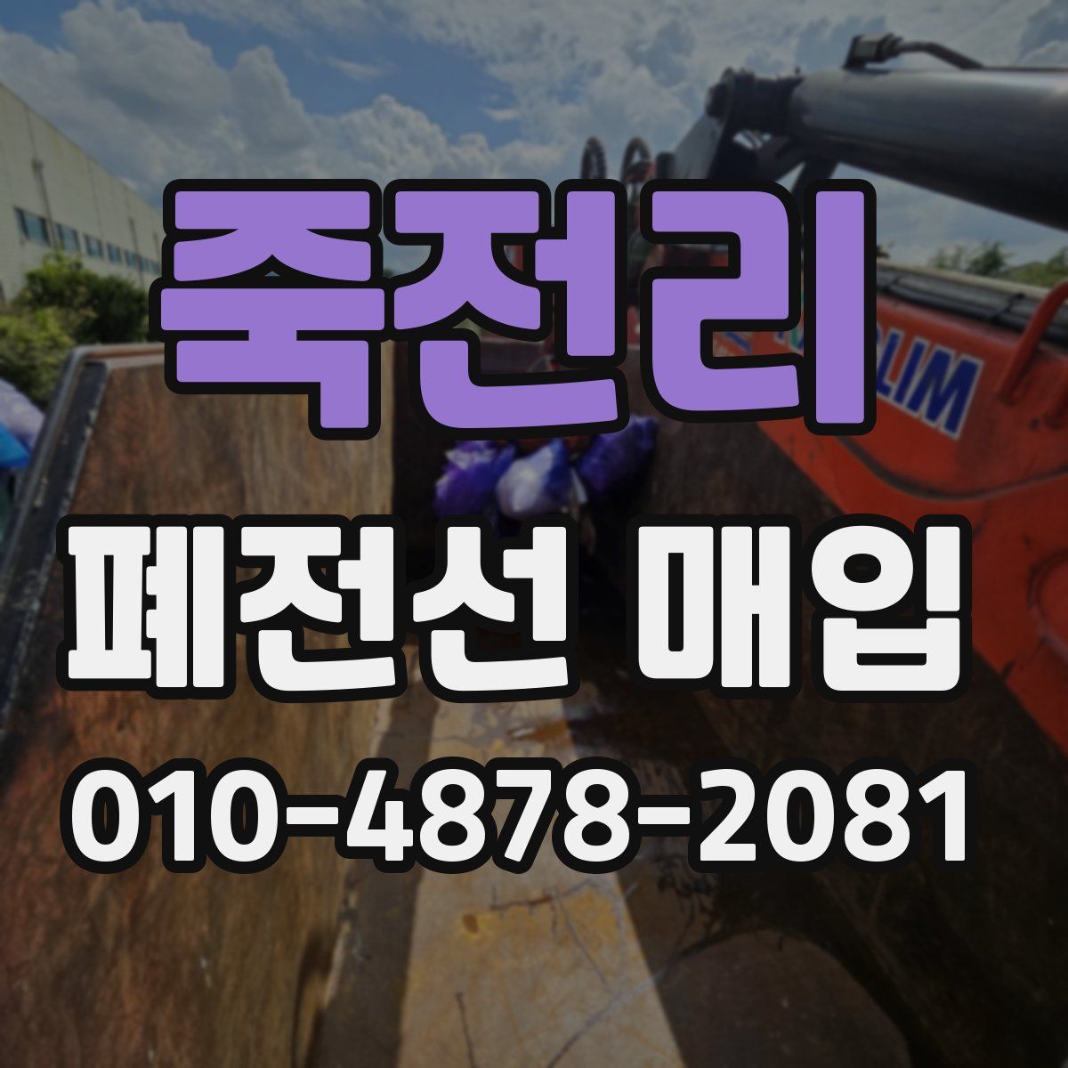 죽전리 폐전선 매입
