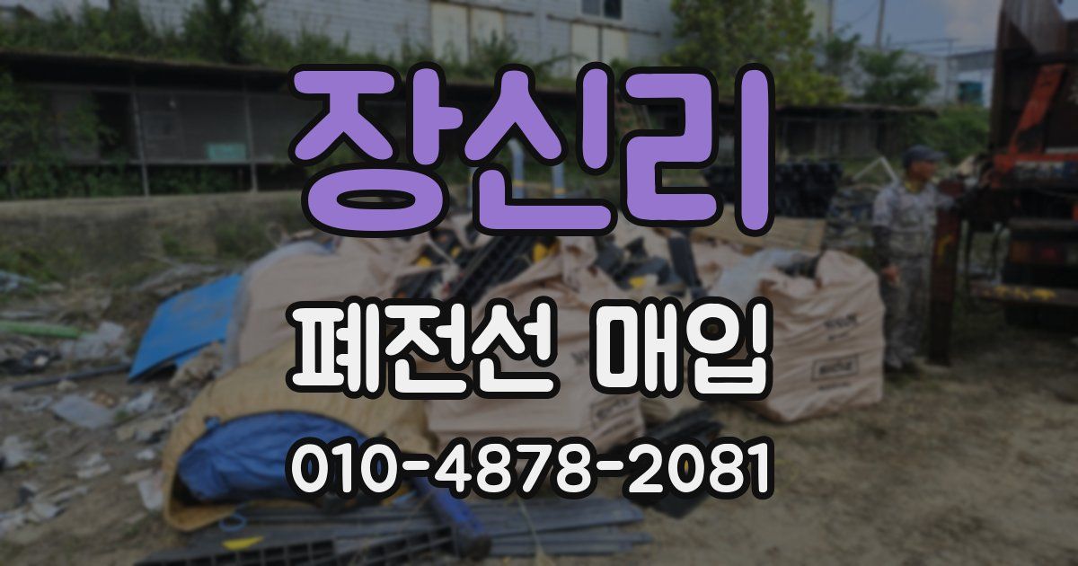 장신리 폐전선 매입