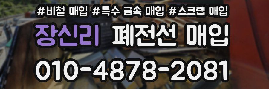 장신리 폐전선 매입