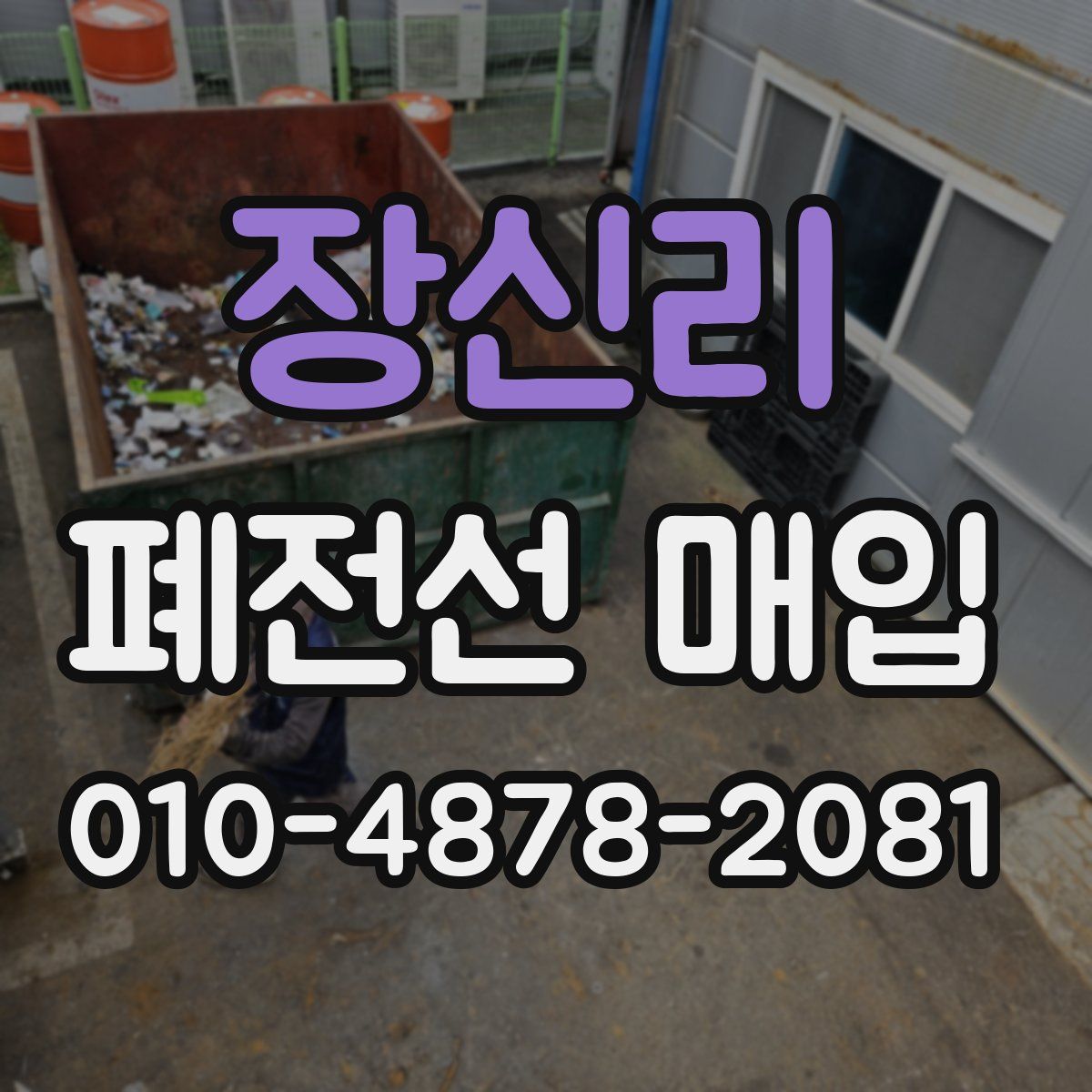 장신리 폐전선 매입