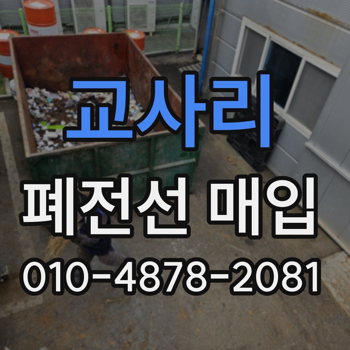 교사리 폐전선 매입