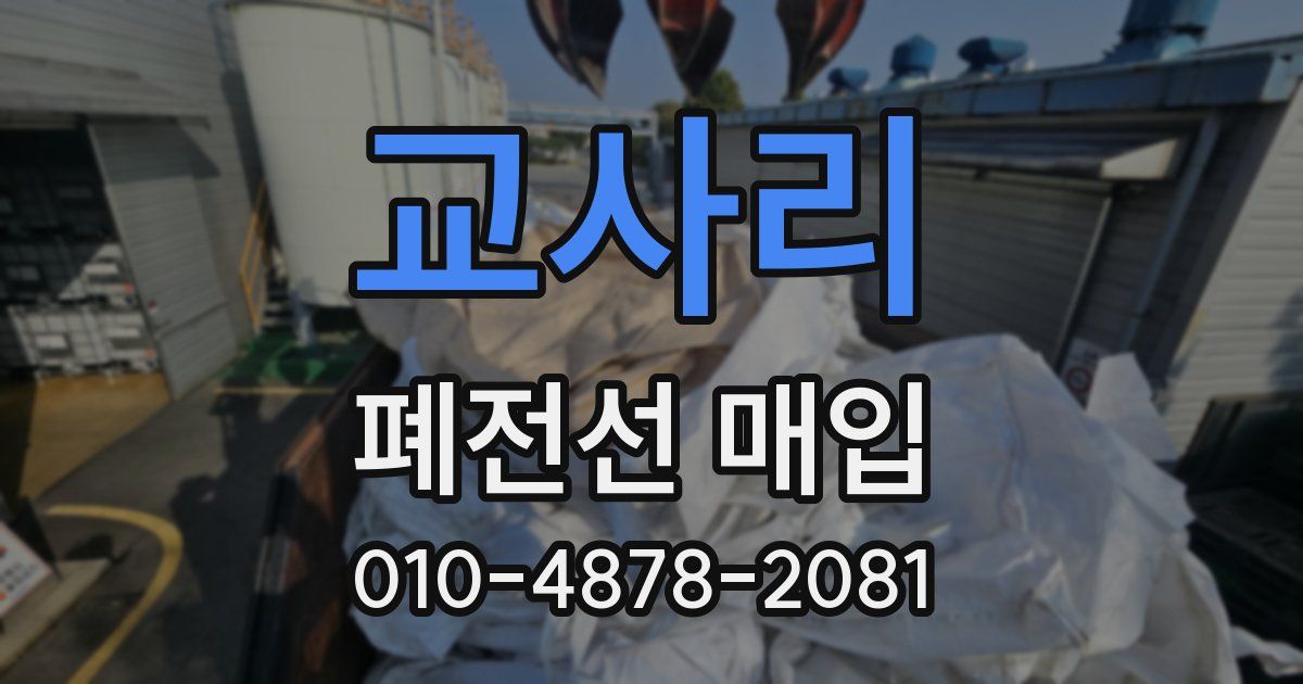 교사리 폐전선 매입
