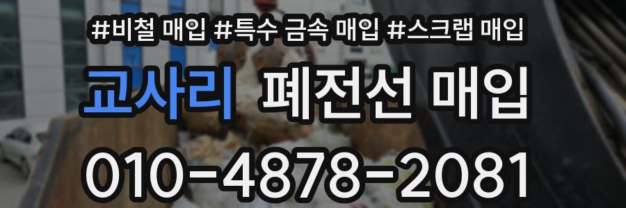 교사리 폐전선 매입