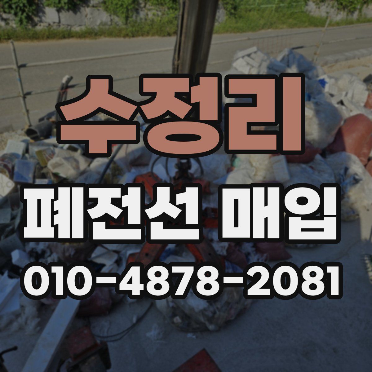 수정리 폐전선 매입