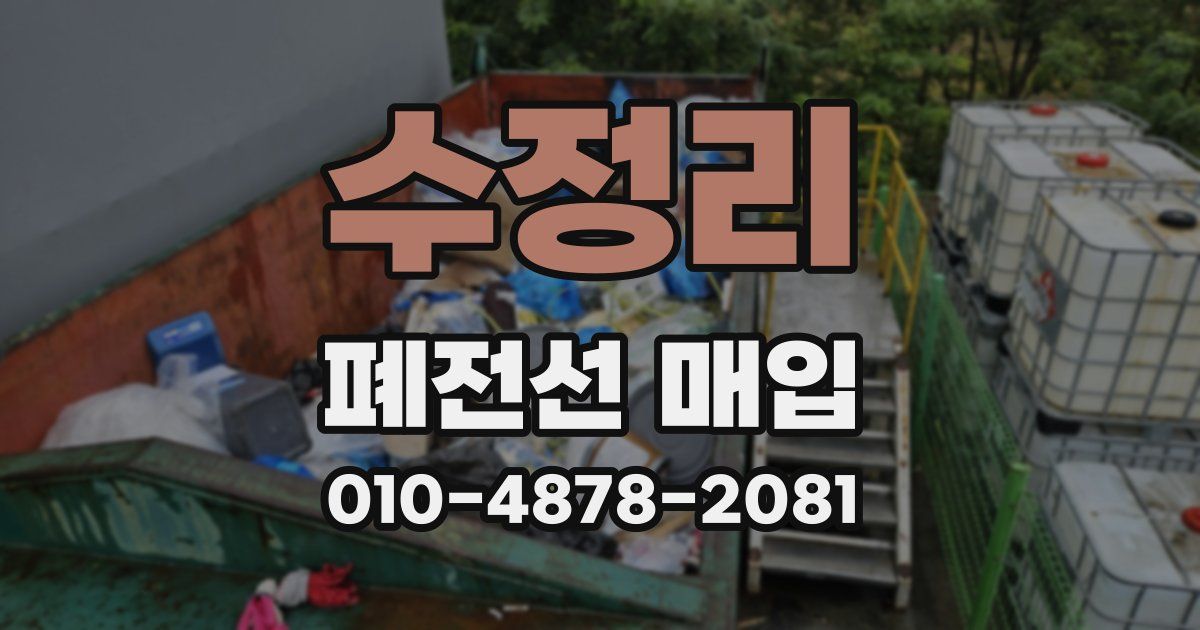 수정리 폐전선 매입