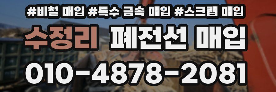 수정리 폐전선 매입