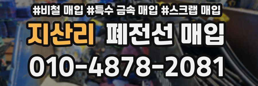 지산리 폐전선 매입