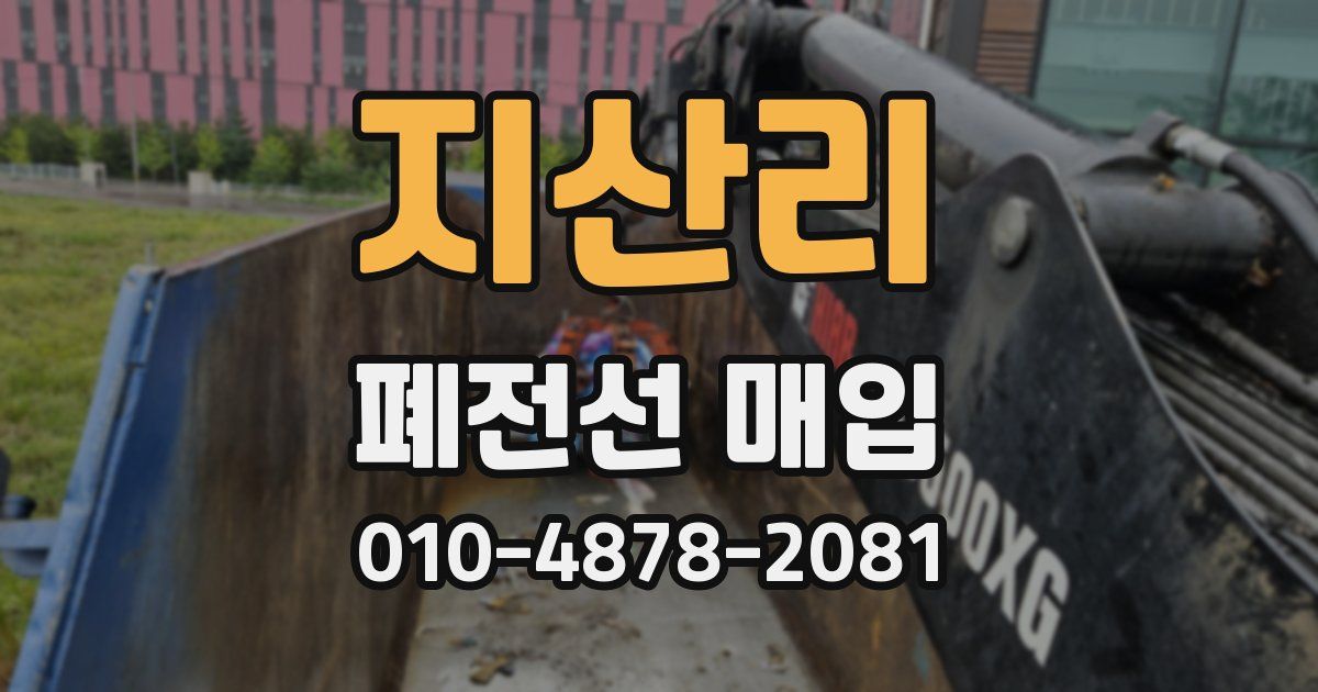 지산리 폐전선 매입