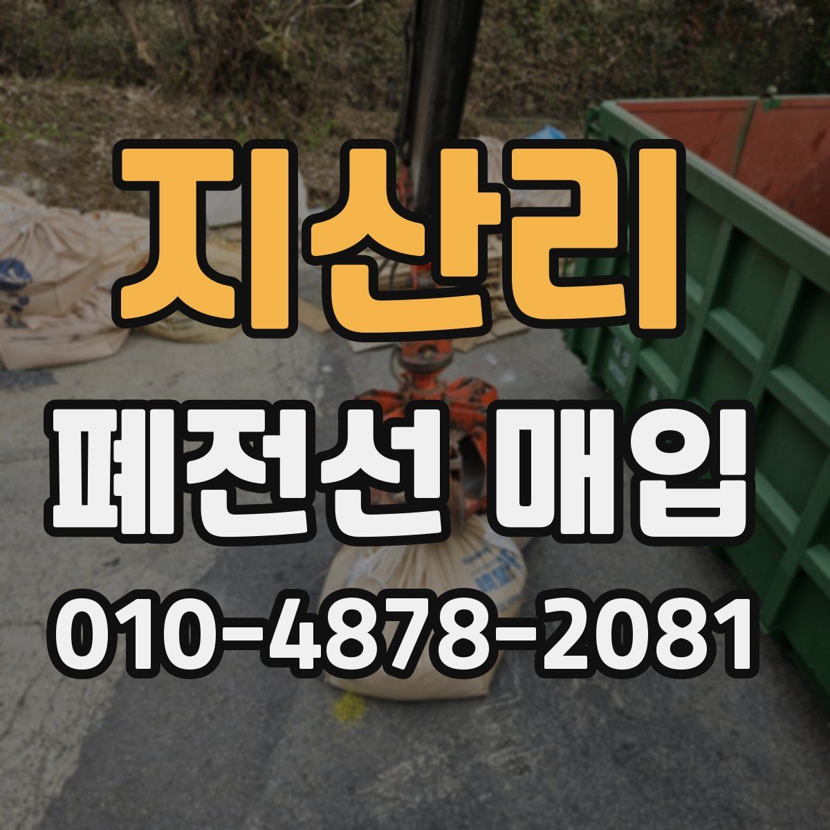 지산리 폐전선 매입