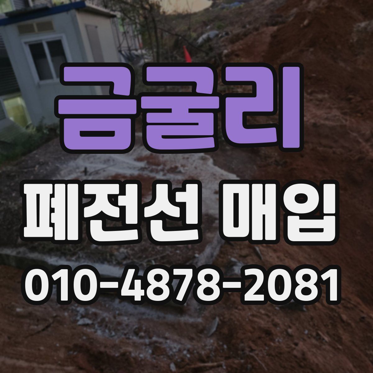 금굴리 폐전선 매입