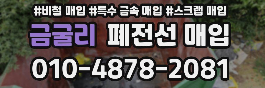 금굴리 폐전선 매입