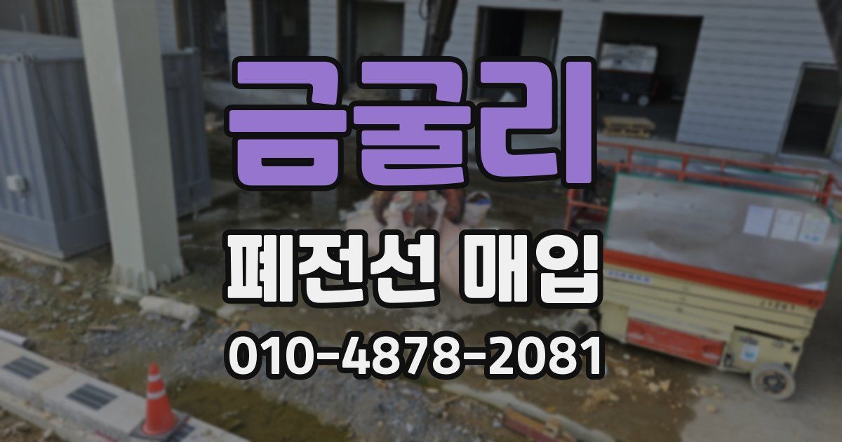 금굴리 폐전선 매입