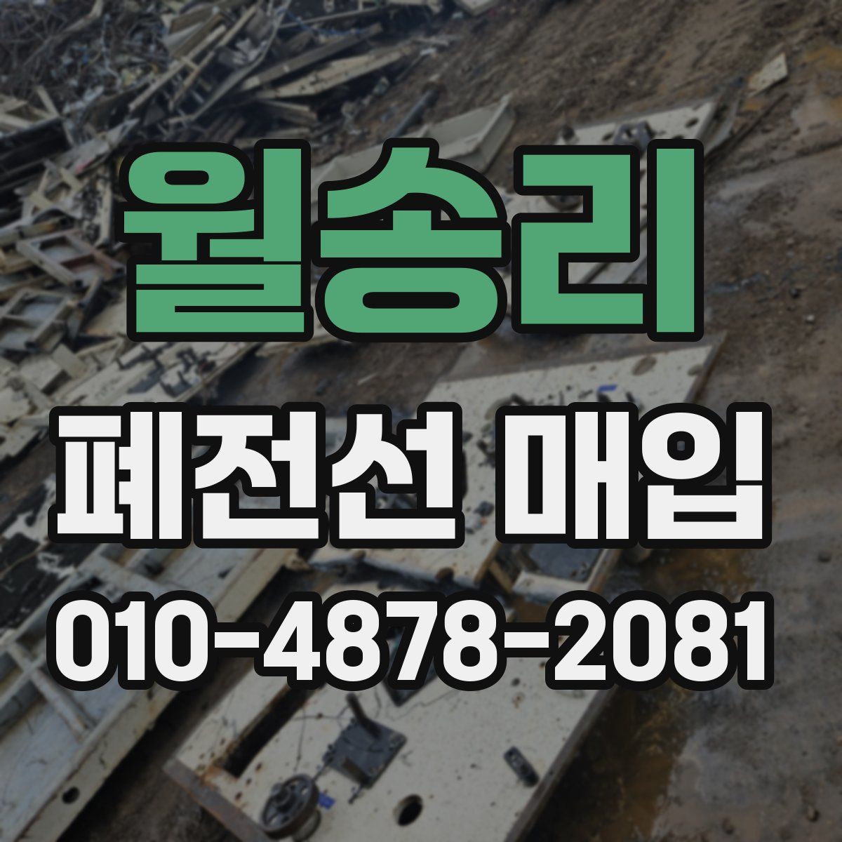 월송리 폐전선 매입