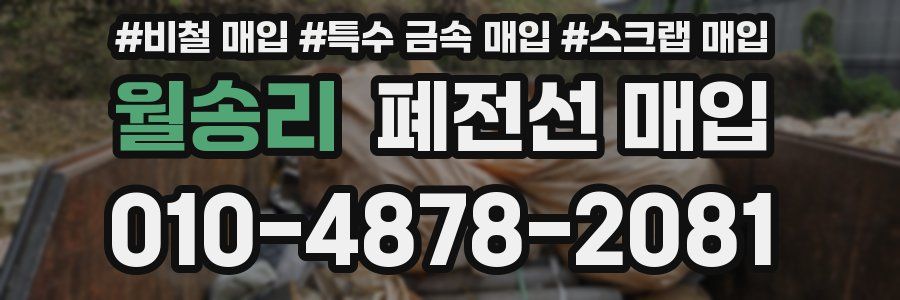 월송리 폐전선 매입