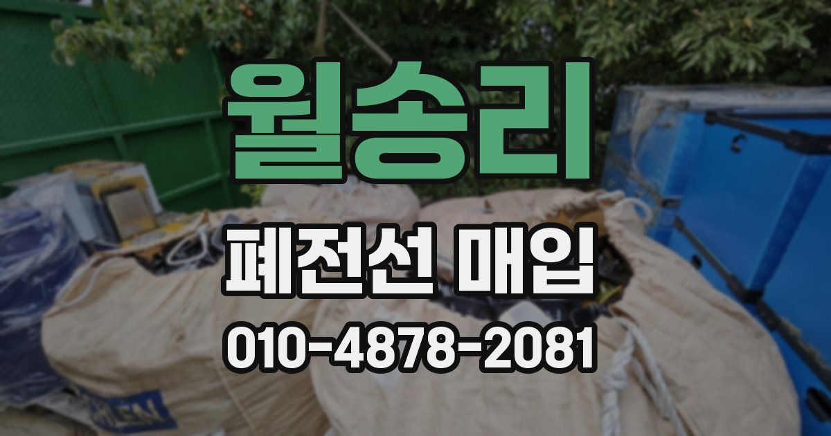 월송리 폐전선 매입