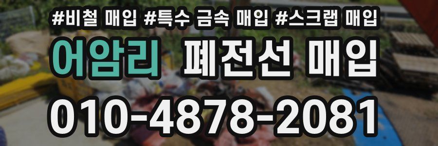 어암리 폐전선 매입