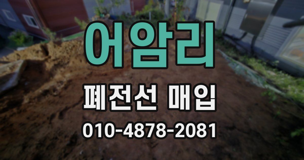 어암리 폐전선 매입