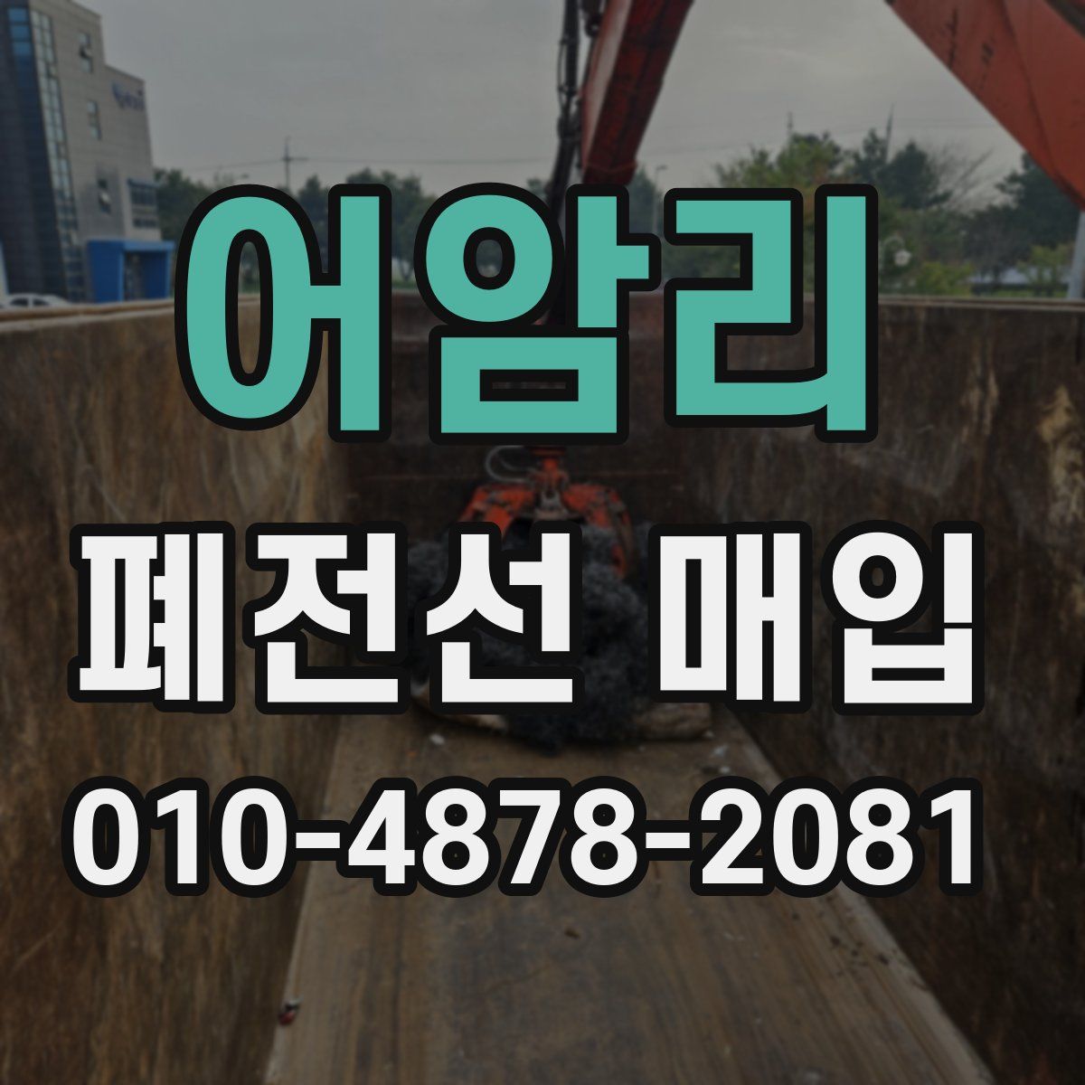어암리 폐전선 매입