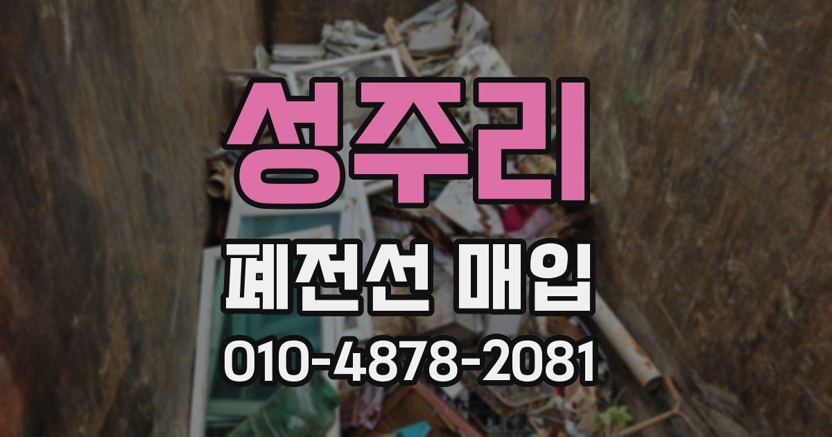 성주리 폐전선 매입