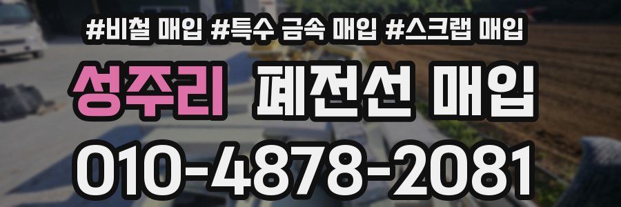 성주리 폐전선 매입