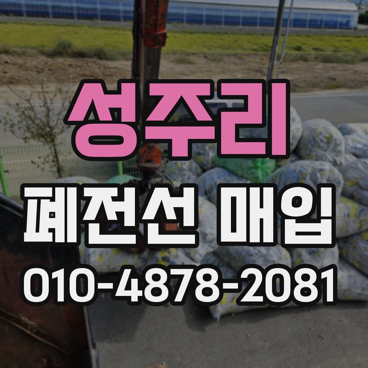 성주리 폐전선 매입