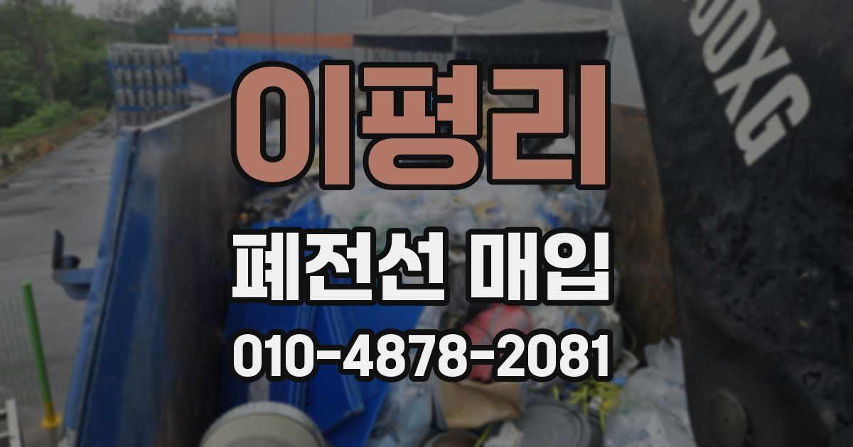 이평리 폐전선 매입